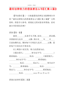 最有法律效力的借条要怎么写【汇集4篇】