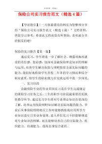 保险公司实习报告范文（精选4篇）