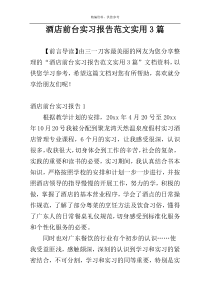 酒店前台实习报告范文实用3篇