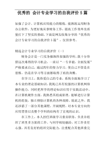 优秀的 会计专业学习的自我评价5篇