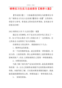 销售实习生实习总结报告【推荐5篇】