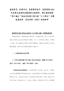 基层党员、纪委书记、党委领导班子、县委常委2023年在带头坚持和加强党的全面领导、带头深刻领悟“