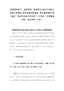 党委领导班子、县委常委、组织部长2023年在带头发扬斗争精神，防范化解风险挑战、带头深刻领悟“两