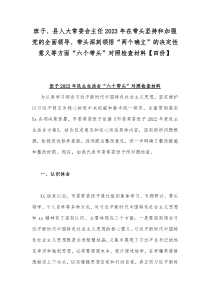 班子、县人大常委会主任2023年在带头坚持和加强党的全面领导、带头深刻领悟“两个确立”的决定性意