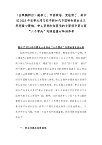 （合集稿四份）副书记、市委领导、党组班子、副书记2023年在带头用习近平新时代中国特色社会主义思