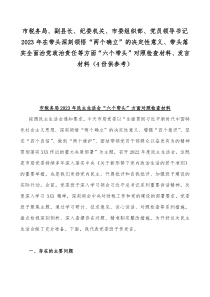 市税务局、副县长、纪委机关、市委组织部、党员领导书记2023年在带头深刻领悟“两个确立”的决定性