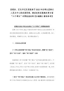 县税务、区长书记及党组班子2023年在带头坚持以人民为中心的发展思想，推动改革发展稳定等方面“六