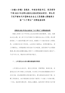 （合编4份稿）县税务、市政协党组书记、党员领导干部2023年在带头落实全面治党政治责任、带头用习