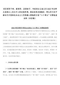 党员领导干部、副领导、县委班子、市政府办公室主任2023年在带头坚持以人民为中心的发展思想，推动