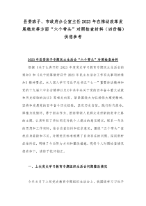 县委班子、市政府办公室主任2023年在推动改革发展稳定等方面“六个带头”对照检查材料（四份稿）供