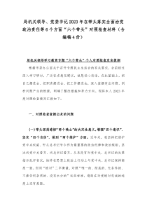 局机关领导、党委书记2023年在带头落实全面治党政治责任等6个方面“六个带头”对照检查材料（合编