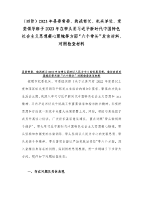 （四份）2023年县委常委、统战部长、机关单位、党委领导班子2023年在带头用习近平新时代中国特