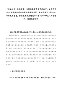 （汇编四份）县委常委、市场监督管理局党组班子、基层党员2023年在带头落实全面治党政治责任、带头