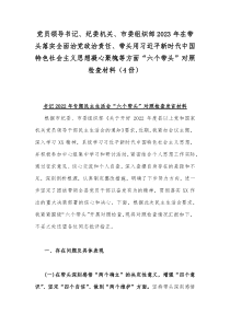 党员领导书记、纪委机关、市委组织部2023年在带头落实全面治党政治责任、带头用习近平新时代中国特