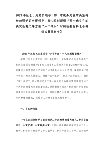 2023年区长、局党员领导干部、市税务局在带头坚持和加强党的全面领导、带头深刻领悟“两个确立”的