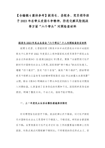 【合编稿4篇供参考】副局长、县税务、党员领导班子2023年在带头发扬斗争精神，防范化解风险挑战等