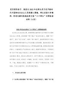 党员领导班子、副县长2023年在带头用习近平新时代中国特色社会主义思想凝心聚魄、带头发扬斗争精神