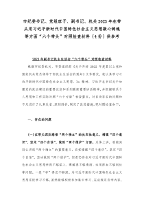 市纪委书记、党组班子、副书记、机关2023年在带头用习近平新时代中国特色社会主义思想凝心铸魂等方