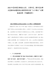 2023年【四份】街道办主任、工委书记、副书记在带头坚持和加强党的全面领导等方面“六个带头”对照