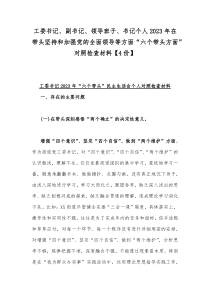 工委书记、副书记、领导班子、书记个人2023年在带头坚持和加强党的全面领导等方面“六个带头方面”