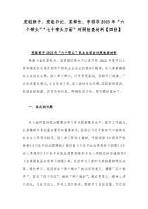 党组班子、党组书记、某部长、市领导2023年“六个带头”“七个带头方面”对照检查材料【四份】