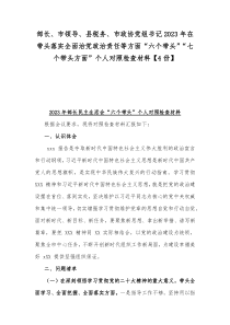 部长、市领导、县税务、市政协党组书记2023年在带头落实全面治党政治责任等方面“六个带头”“七个