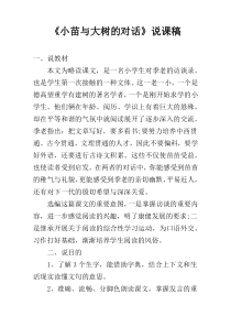 《小苗与大树的对话》说课稿