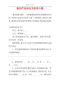 陈列产品协议书实用5篇