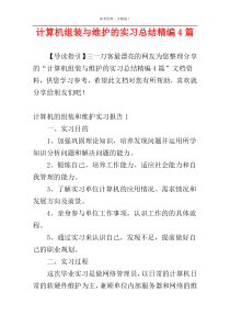 计算机组装与维护的实习总结精编4篇