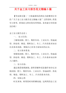 关于金工实习报告范文精编5篇