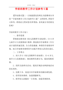 学前班教学工作计划参考5篇