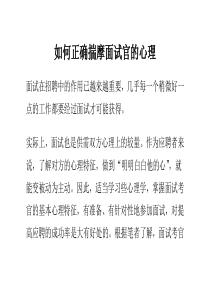 如何正确揣摩面试官的心理