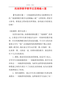 找规律教学教学反思精编4篇