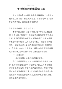 年度语文教研组总结4篇