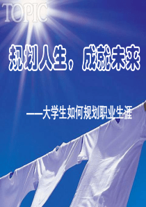 职业生涯规划(讲座版)