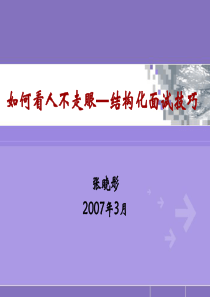 如何看人不走眼结构化面试技巧（PPT 55页）