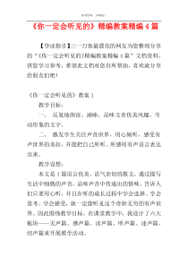 《你一定会听见的》精编教案精编4篇