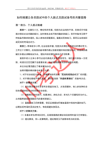 如何规避公务员面试中的个人弱点及面试备考的关键套路--来自于川考