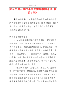 师范生实习学校单位的指导教师评语（精编3篇）