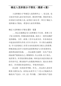 确定入党积极分子情况（最新4篇）