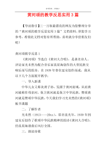 黄河颂的教学反思实用3篇