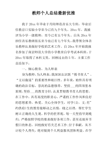 教师个人总结最新优推