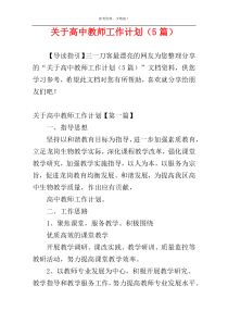 关于高中教师工作计划（5篇）