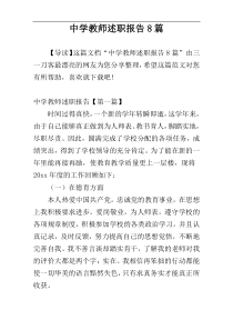 中学教师述职报告8篇