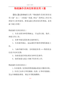 物流操作员岗位职责实用3篇