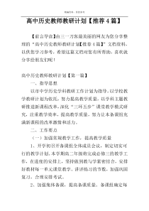 高中历史教师教研计划【推荐4篇】