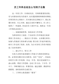 员工年终总结怎么写例子全集