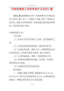 行政助理的工作职责是什么实用5篇