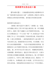 税率教学反思总结5篇