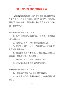 前台接待员的岗位职责5篇